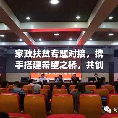 家政扶贫专题对接,携手搭建希望之桥,共创美好未来
