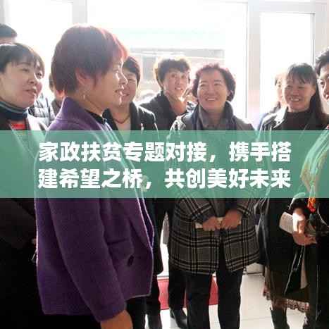 家政扶贫专题对接,携手搭建希望之桥,共创美好未来