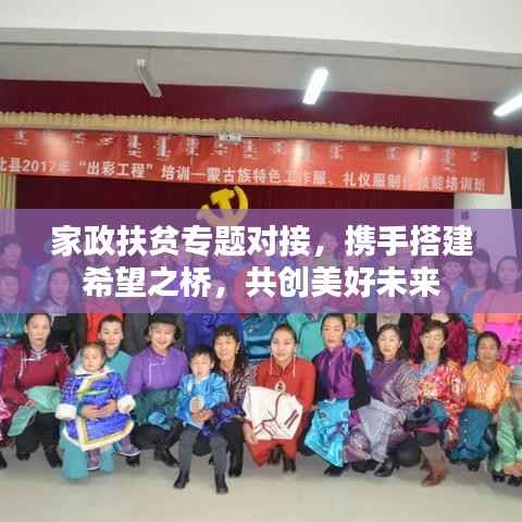 家政扶贫专题对接,携手搭建希望之桥,共创美好未来