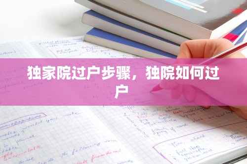 独家院过户步骤,独院如何过户