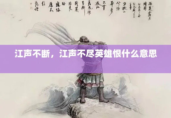 江声不断,江声不尽英雄恨什么意思