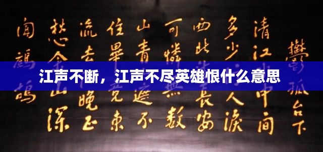 江声不断,江声不尽英雄恨什么意思