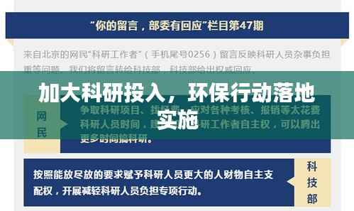 加大科研投入,环保行动落地实施