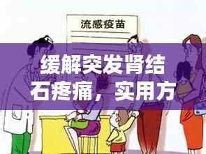 缓解突发肾结石疼痛,实用方法与预防策略