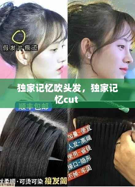 独家记忆吹头发,独家记忆cut