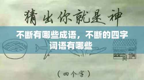 不断有哪些成语,不断的四字词语有哪些