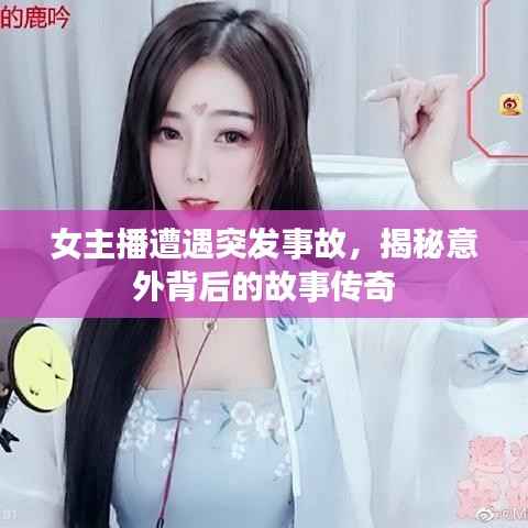 女主播遭遇突发事故,揭秘意外背后的故事传奇