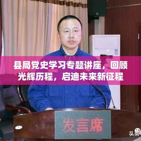 县局党史学习专题讲座,回顾光辉历程,启迪未来新征程
