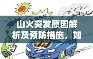 山火突发原因解析及预防措施,如何避免山火发生?