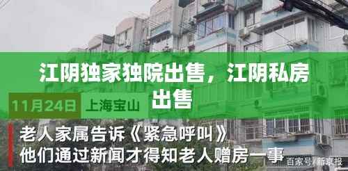 江阴独家独院出售,江阴私房出售
