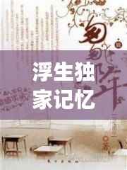 浮生独家记忆番外篇,浮生记免费阅读