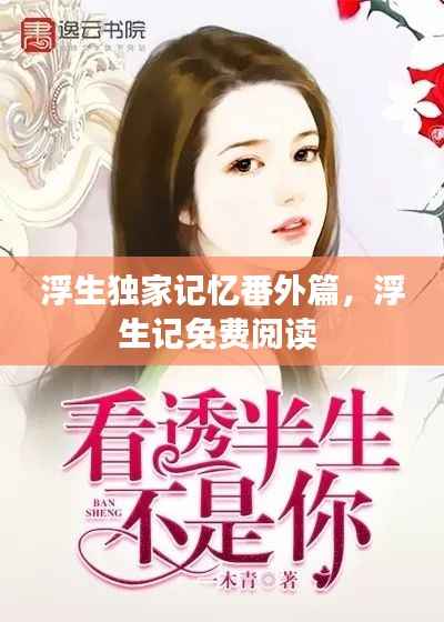 浮生独家记忆番外篇,浮生记免费阅读