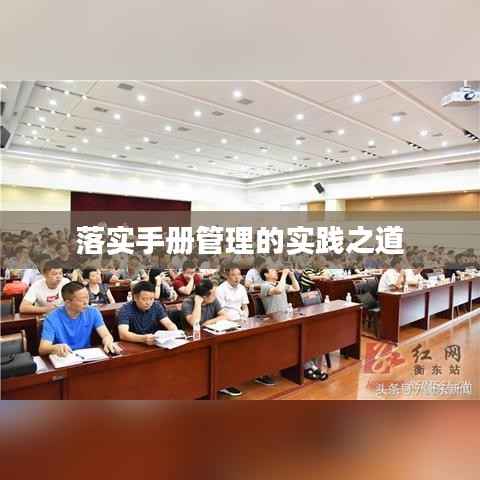 落实手册管理的实践之道