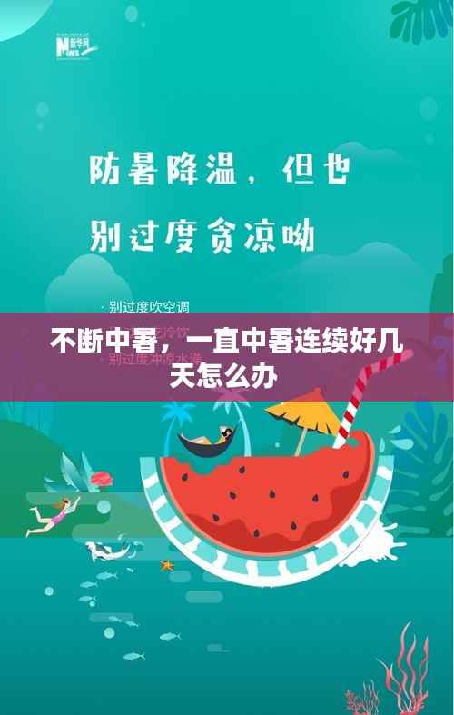 不断中暑,一直中暑连续好几天怎么办
