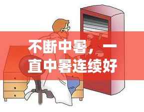 不断中暑,一直中暑连续好几天怎么办