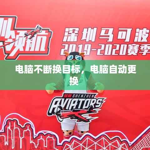 电脑不断换目标,电脑自动更换