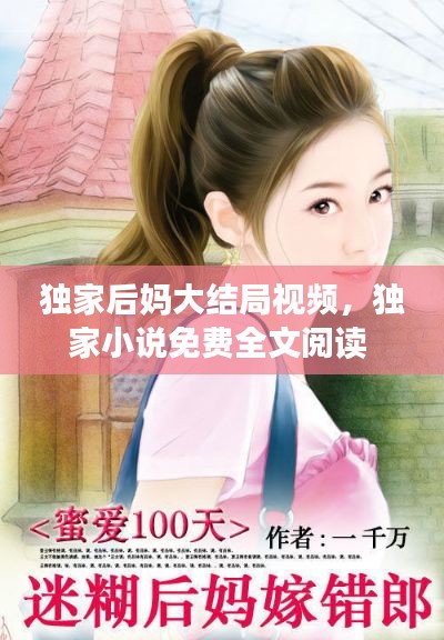 独家后妈大结局视频,独家小说免费全文阅读