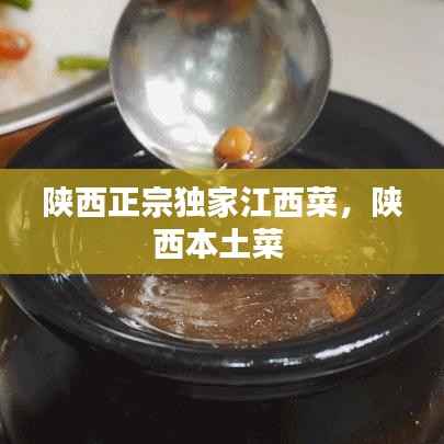 陕西正宗独家江西菜，陕西本土菜 