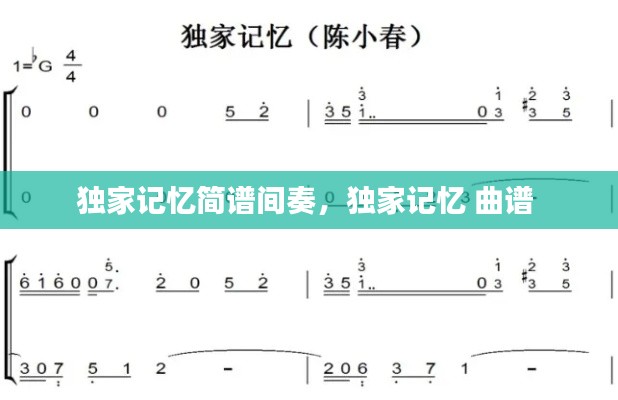 独家记忆简谱间奏,独家记忆 曲谱