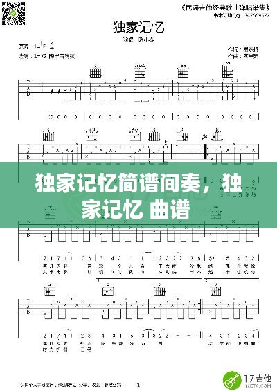 独家记忆简谱间奏,独家记忆 曲谱