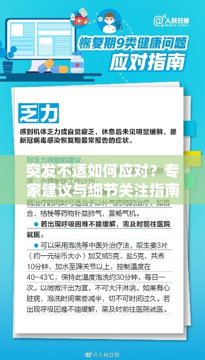 突发不适如何应对?专家建议与细节关注指南