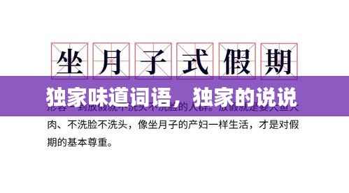 独家味道词语,独家的说说