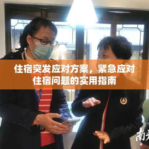 住宿突发应对方案,紧急应对住宿问题的实用指南