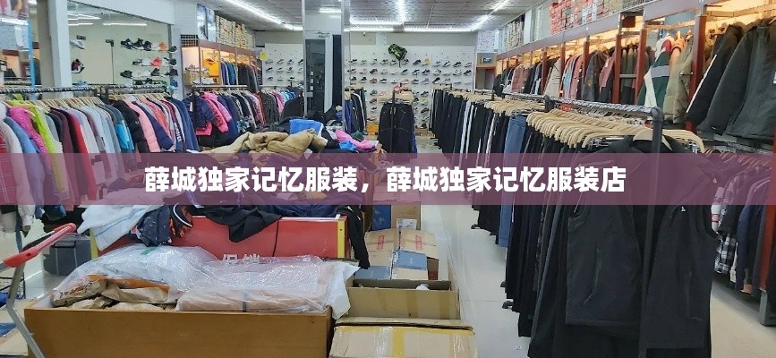 薛城独家记忆服装,薛城独家记忆服装店