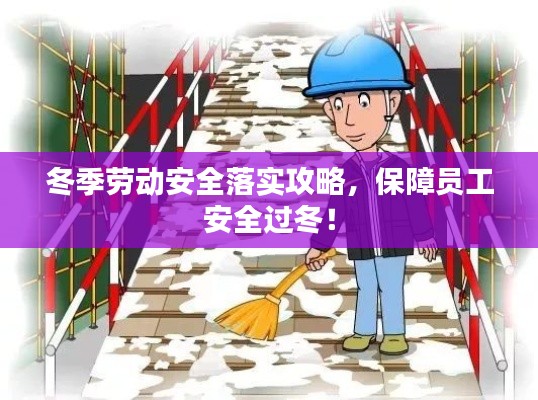 冬季劳动安全落实攻略,保障员工安全过冬!