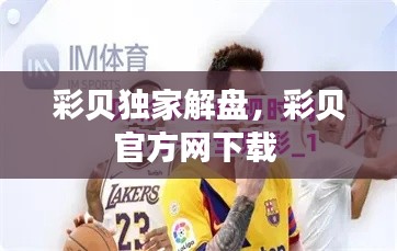 彩贝独家解盘,彩贝官方网下载