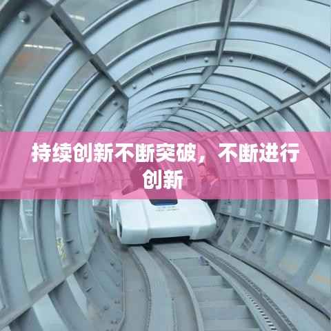 持续创新不断突破,不断进行创新