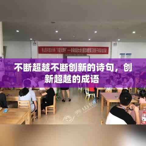不断超越不断创新的诗句,创新超越的成语