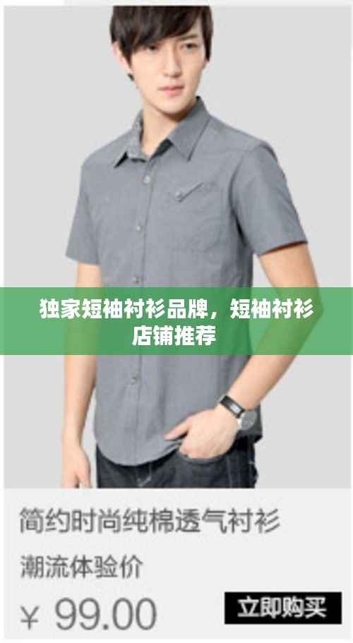 独家短袖衬衫品牌,短袖衬衫店铺推荐