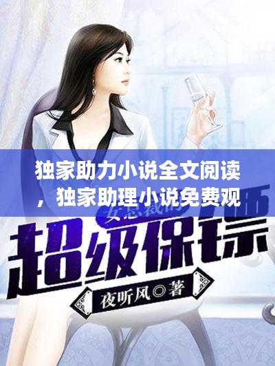 独家助力小说全文阅读,独家助理小说免费观看