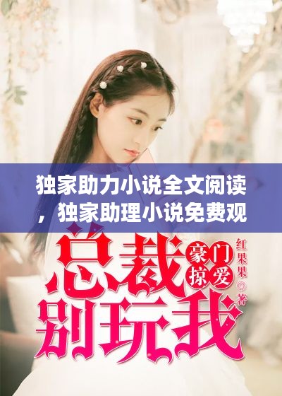 独家助力小说全文阅读,独家助理小说免费观看