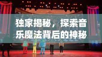 独家揭秘,探索音乐魔法背后的神秘BGM之旅