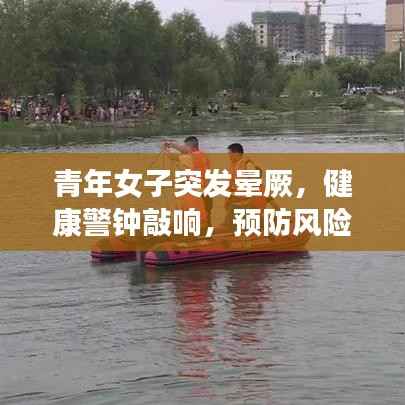 青年女子突发晕厥,健康警钟敲响,预防风险行动时刻