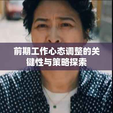 前期工作心态调整的关键性与策略探索