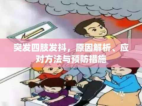 突发四肢发抖,原因解析、应对方法与预防措施
