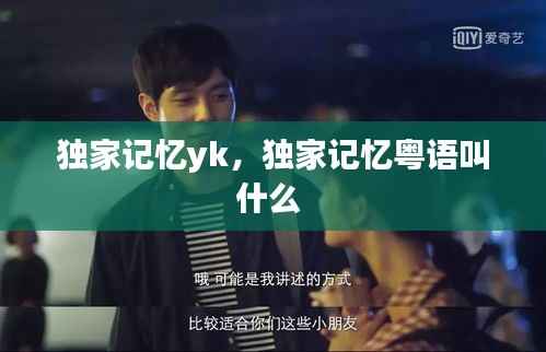 独家记忆yk,独家记忆粤语叫什么
