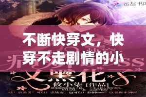 不断快穿文,快穿不走剧情的小说