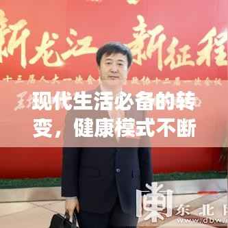 现代生活必备的转变,健康模式不断弹出,引领生活新潮流
