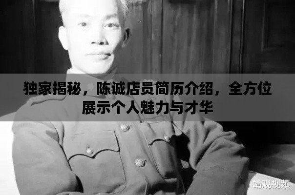 独家揭秘,陈诚店员简历介绍,全方位展示个人魅力与才华