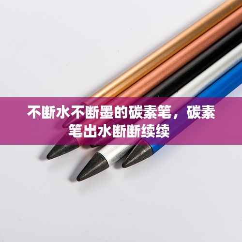 不断水不断墨的碳素笔，碳素笔出水断断续续 