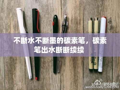 不断水不断墨的碳素笔,碳素笔出水断断续续