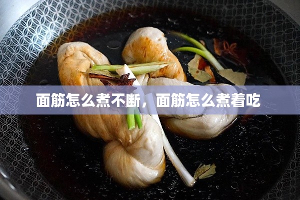 面筋怎么煮不断,面筋怎么煮着吃