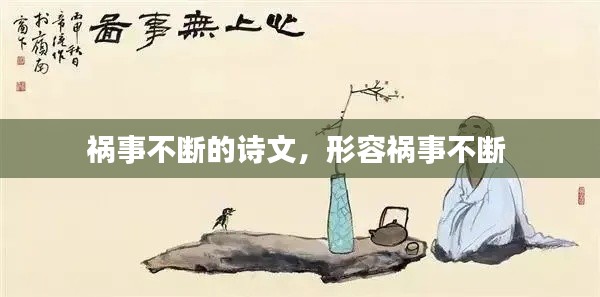 祸事不断的诗文,形容祸事不断