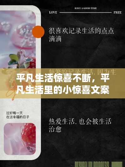 平凡生活惊喜不断,平凡生活里的小惊喜文案