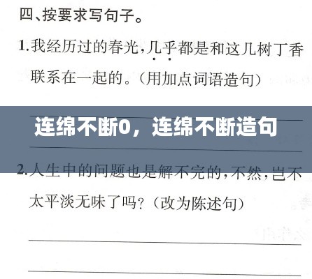 连绵不断0,连绵不断造句