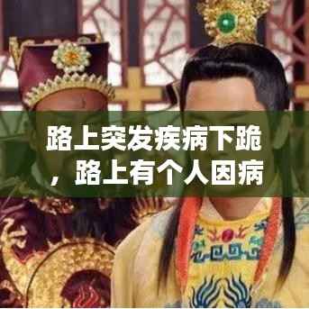 路上突发疾病下跪,路上有个人因病摔倒